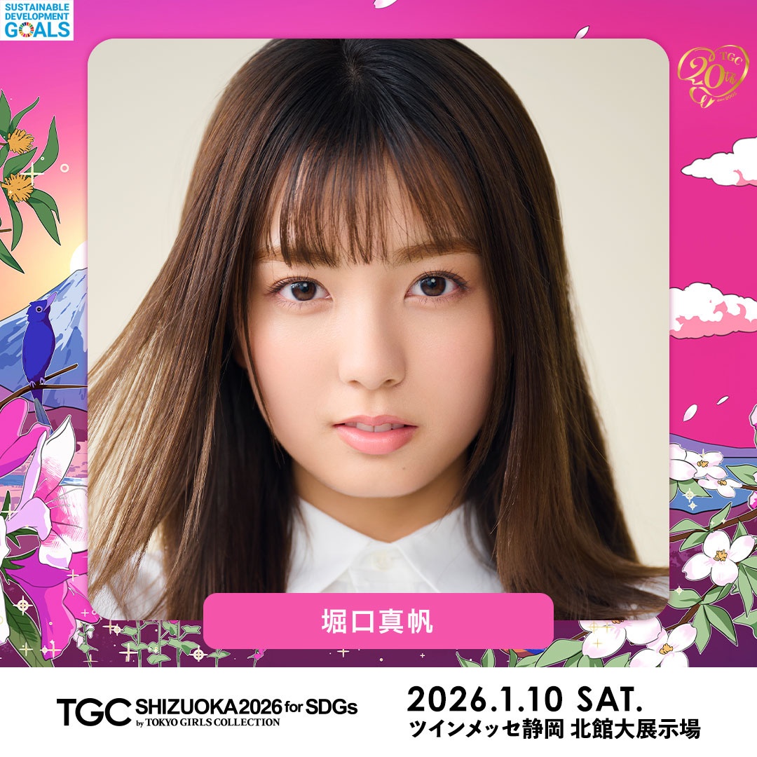 堀口真帆 出演情報「TGCしずおか2026」 | 株式会社コンテンツ・スリー