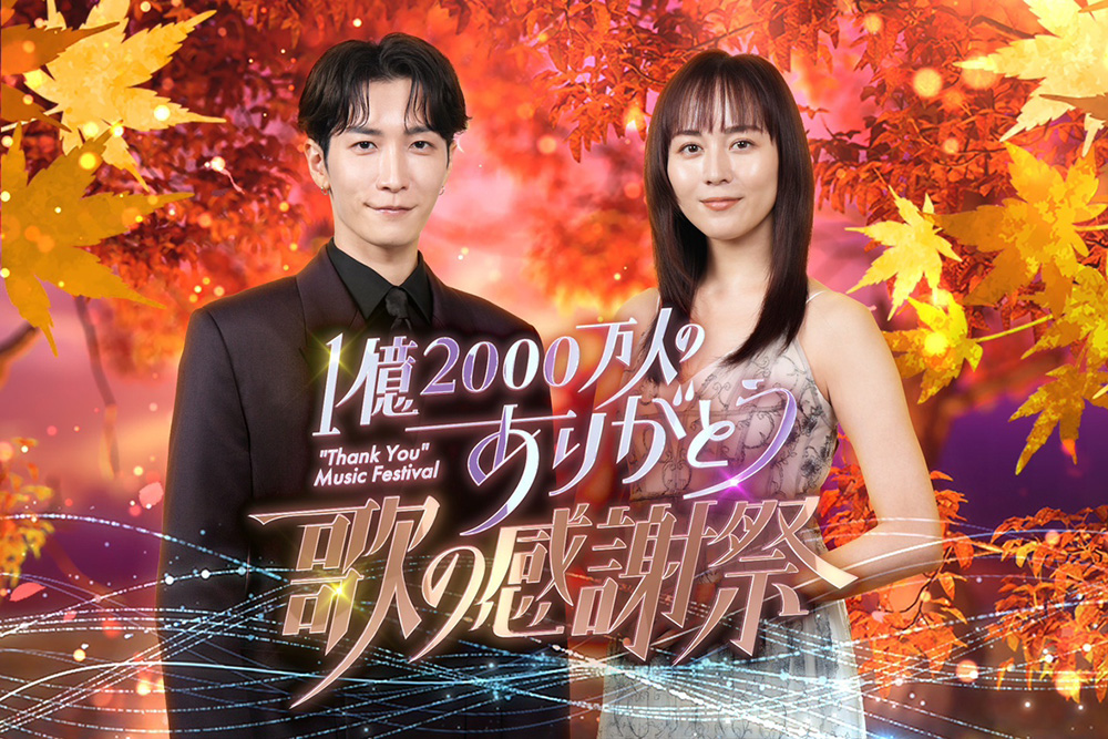 比嘉愛未 出演情報「1億2000万人のありがとう 歌の感謝祭」 | 株式